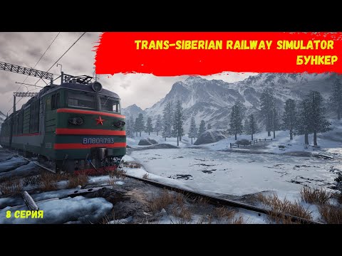 Видео: Trans-Siberian Railway Simulator - Бункер