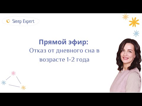 Видео: Отказ от дневного сна в возрасте 1 - 2 года