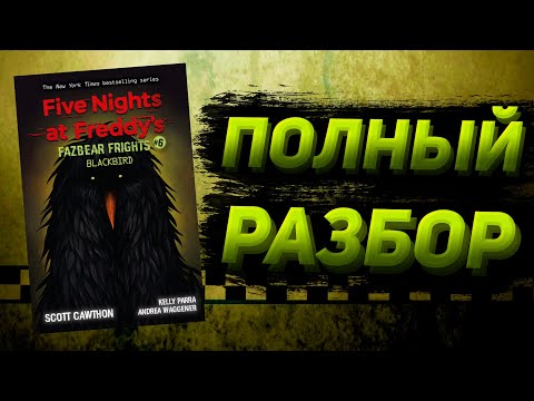 Видео: ПОЛНЫЙ РАЗБОР BLACKBIRD | Разбор Fazbear Frights #6