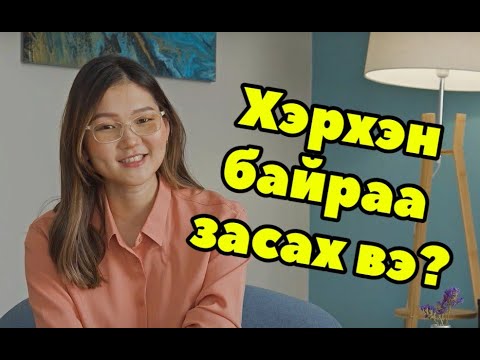 Видео: ИХ ЗАСВАР - Хэрхэн байраа засаж үнэ цэнийг нь өсгөх вэ? #IKH #ZASWAR