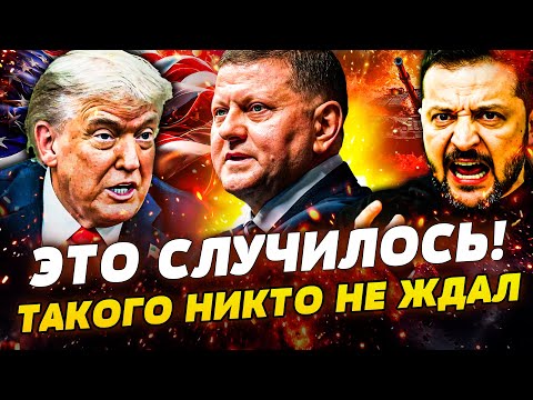 Видео: 🔴ШОК! ЗАЛУЖНЫЙ ВЗОРВАЛ СЕТЬ! ЗЕЛЕНСКИЙ ДОСТАЛ КОЗЫРЬ! ВЕСЬ МИР НА УШАХ! СУДЬБА ДОНБАССА РЕШИЛАСЬ?!