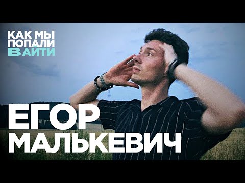 Видео: Как выживать и зарабатывать в айти – Как мы попали в IT – Егор Малькевич