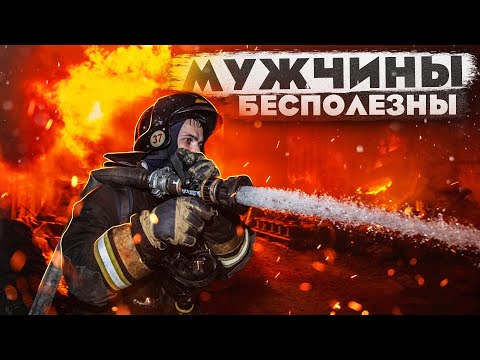 Видео: Мужчины бесполезны