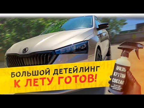 Видео: Полный детейлинг SKODA RAPID | Весенние новинки #FoamHeroes