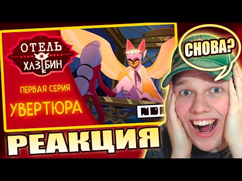 Видео: НЕАДЕКВАТЫ ТОП? | РЕАКЦИЯ НА ОТЕЛЬ ХАЗБИН 1 СЕЗОН 1 СЕРИЯ (ДУБЛЯЖ ОТ NDR)