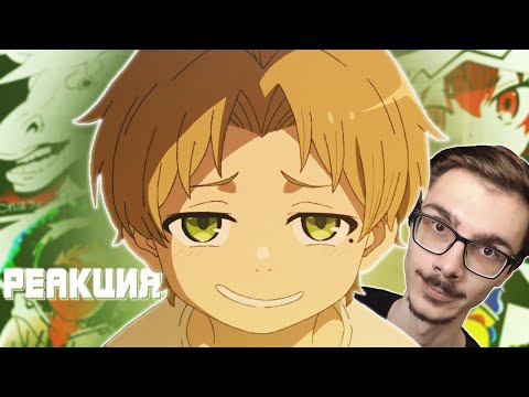 Видео: АНИМЕЙТ реакция - РЕИНКАРНАЦИЯ БЕЗРАБОТНОГО В КРАТКОМ