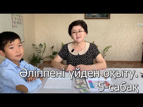 Видео: Әліппені үйден оқыту. 5-сабақ