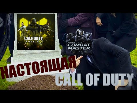 Видео: УБИЙЦА COD MOBILE  (Обзор Combat Master) feat@WiseWanderer