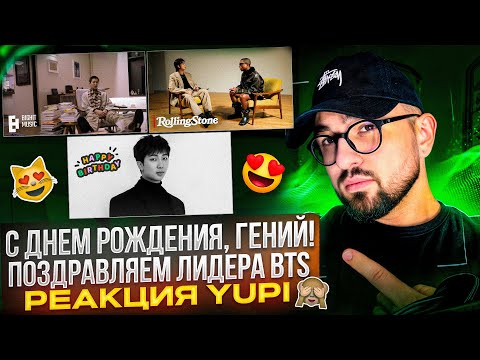 Видео: С ДНЁМ РОЖДЕНИЯ, RM ИЗ BTS | RM - Right Place, Wrong Person | RM и Pharrell интервью | РЕАКЦИЯ YUPI