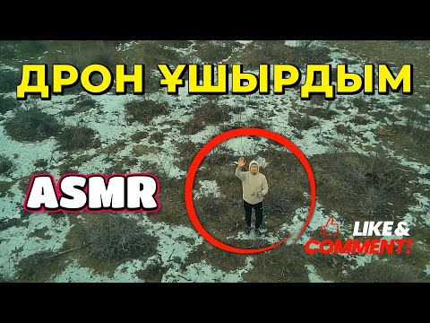Видео: Тұманда дрон ұшырдым / Қазақша АСМР / Сыбырлаған дауыс / Орманда ұшқан квадрокоптер / ASMR