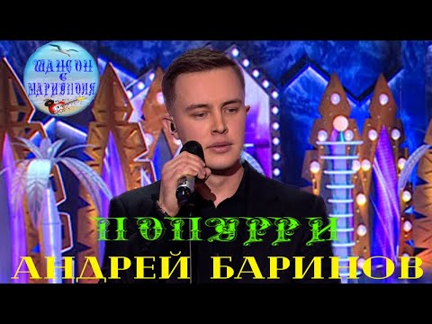 Видео: Андрей Баринов - Попурри !