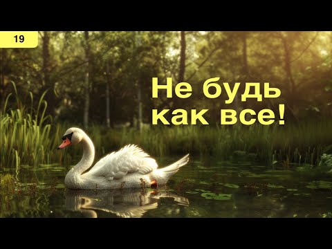 Видео: Изгои становятся лидерами. Психология успеха в "Гадком утенке" #психотерапия