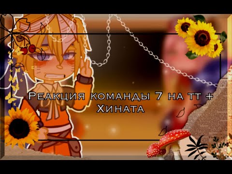 Видео: |•| 🍂Реакция команды 7 на тт + Хината🍂 |•| [~СасуНару,СакуХина~] |•| чит опис❗️ |•|