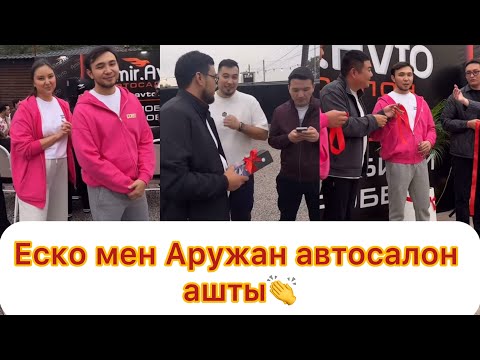 Видео: Еско мен Аружан автосалон ашып, бүкіл достарын жинады💯👏