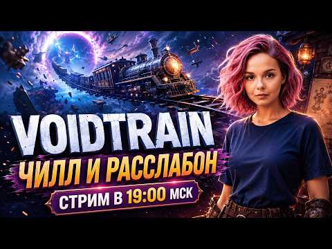 Видео: VOIDTRAIN: ЧИЛЛ И РАССЛАБОН 🚂 Вечерний стрим #Voidtrain