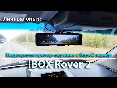 Видео: Видеорегистратор зеркало с базой камер iBOX Rover 2
