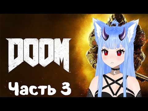 Видео: Прохождение DOOM 4 Часть 3