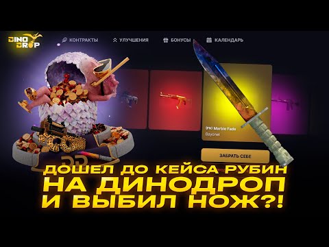 Видео: ЗАБРАЛ 30 000 ТЫСЯЧ С ДИНОДРОПА С ЛОУ БАЛАНСА! ОТКРЫЛ РУБИНОВЫЙ КЕЙС И АХ*ЕЛ!!!?