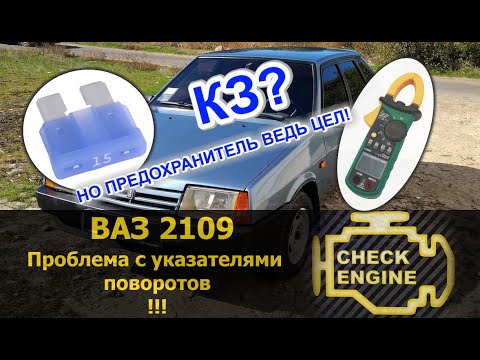 Видео: Пропали повороты, замыкание проводки в автомобиле | ВАЗ 2109