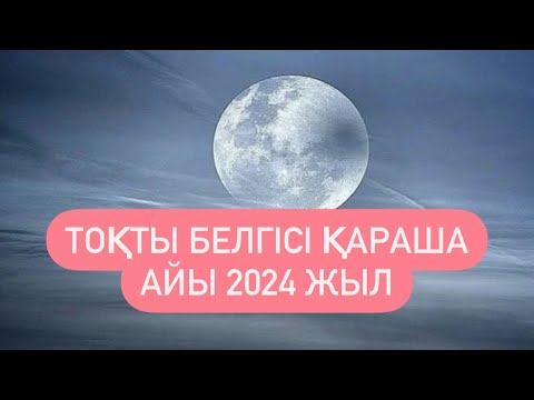 Видео: ТОҚТЫ белгісі ҚАРАША айы 2024 г.