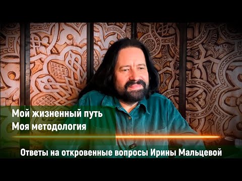 Видео: Мой жизненный путь.  Моя методология. Ответы на откровенные вопросы Ирины Мальцевой