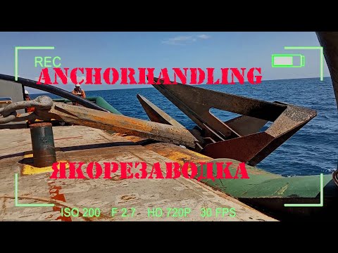 Видео: Якорезаводка  Начало