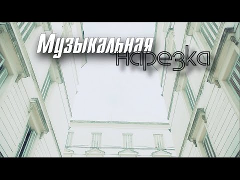 Видео: Violetta II Музыкальная нарезка №3