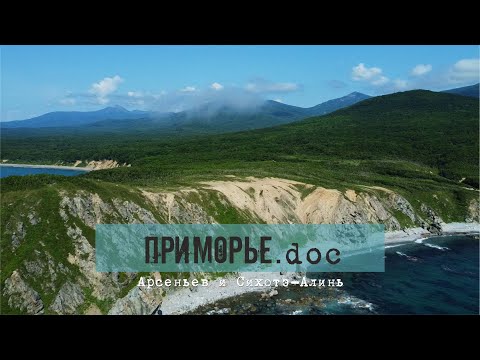 Видео: Арсеньев в Алинии. Что делал знаменитый исследователь в горах Сихотэ-Алиня / Приморье.doc