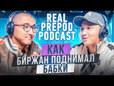 Видео: КАК БИРЖАН ПОДНИМАЛ БАБКИ/ Биржан Ашим о заработке, семье, инстаграме