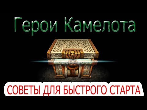 Видео: Герои Камелота 3 совета. Где взять жетоны, как качать и что делать?
