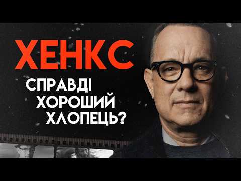 Видео: Том Хенкс: Найбажаніший Актор | Повна Біографія  (Форрест Ґамп, Зелена миля)