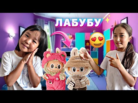 Видео: ЛАБУБУДЫ ТАП ТА СЫЙҒА АЛ💕| ЛАБУБУ КІМГЕ БҰЙЫРДЫ?!| ӨТЕ ҚЫЗЫҚ БОЛДЫ |#рекомендации тренд