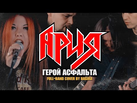 Видео: Bagira — Герой асфальта // Ария cover