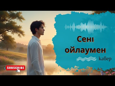 Видео: Сені ойлаумен | Кавер | ЖИ орындауында