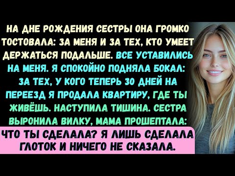 Видео: На дне рождения моей сестры за бранчем она громко произнесла тост: За меня —и за тех, кто знает, как