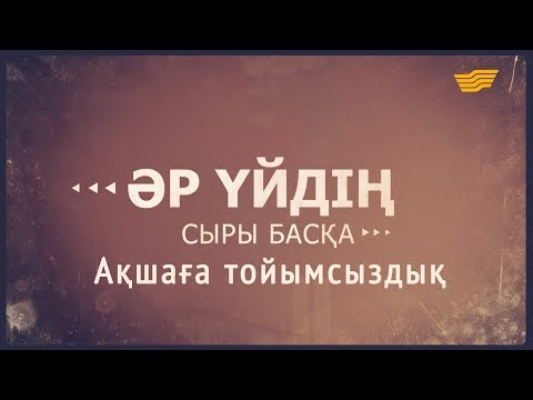 Видео: «Әр үйдің сыры басқа». Ақшаға тойымсыздық