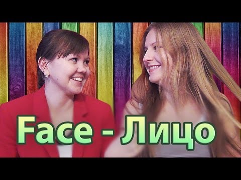 Видео: #24 Russian & English vocabulary - parts of face: eyes, lips - лицо: глаза, губы