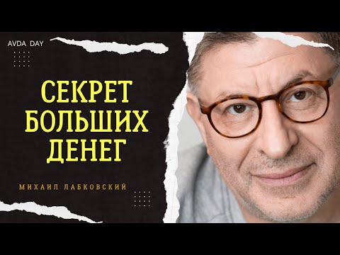 Видео: НЕЛЬЗЯ ЗАЦИКЛИВАТЬСЯ НА ДЕНЬГАХ. #34 На вопросы отвечает психолог Михаил Лабковский