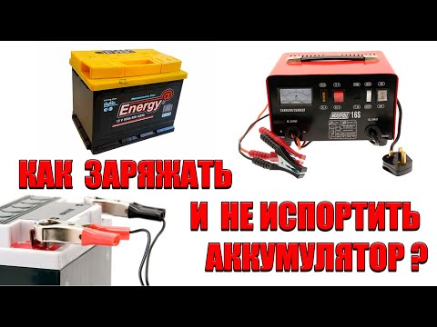 Видео: Как правильно заряжать автомобильный аккумулятор?