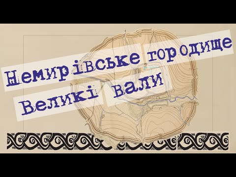 Видео: Немирівське городище. Великі вали