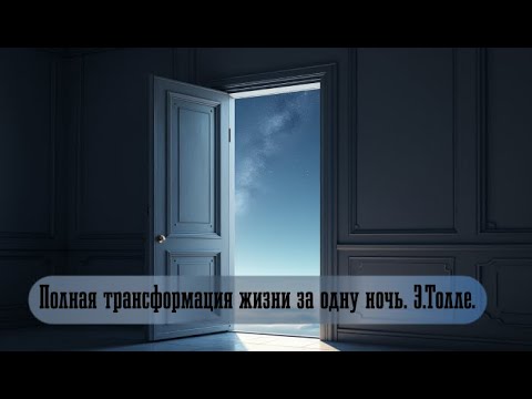 Видео: Полная трансформация жизни за одну ночь.  Э.Толле.