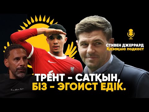 Видео: Англия мен Ливерпуль | Чемпион болмағанымыз - менің КІНӘМ | Біздің уақытта достық жоқ еді | Қазақша
