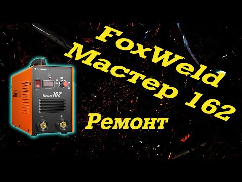 Видео: Ремонт FoxWeld 162 старого образца