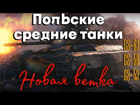 Видео: Tanks BLITZ. Новая ветка польских средних танков. CS-63, CS-59, CS-53