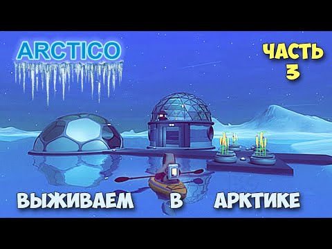 Видео: Arctico - Первый полёт - Новая игра про Арктику - часть 3