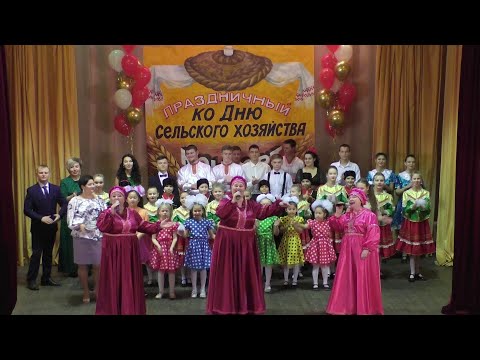 Видео: ДК "СПК Лискинский." Праздничный  концерт ко дню работника  с/х.
