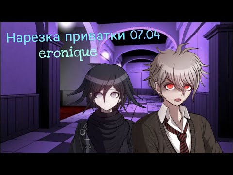 Видео: Нарезка по приватной игре 07.04 | Eronique | Danganronpa Online