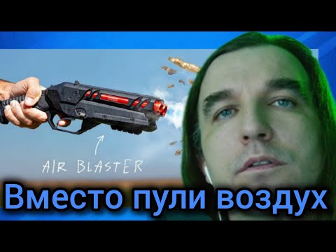 Видео: Курапов смотрит: Это Устройство превращает Воздух в Пули (Mike Shake)