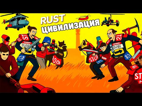 Видео: История самой большой ЦИВИЛИЗАЦИИ. Мы уничтожили весь сервер в РАСТ / RUST