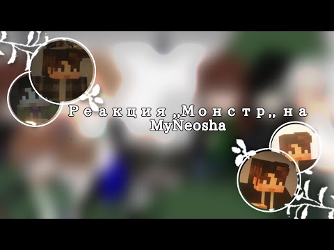 Видео: |реакция ,,Монстр,, на MyNeosha|2/10